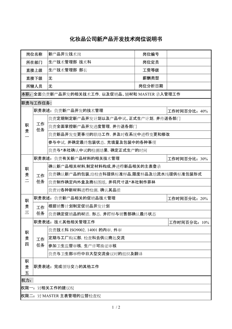 化妝品公司新產(chǎn)品開發(fā)技術(shù)崗位說明書